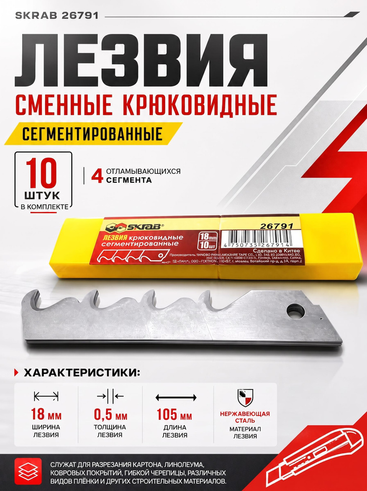 Лезвия сменные крюковидные 18 мм 10 шт SKRAB 26791 #1