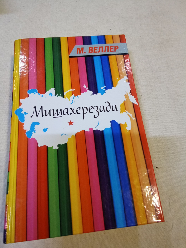 Мишахерезада #1