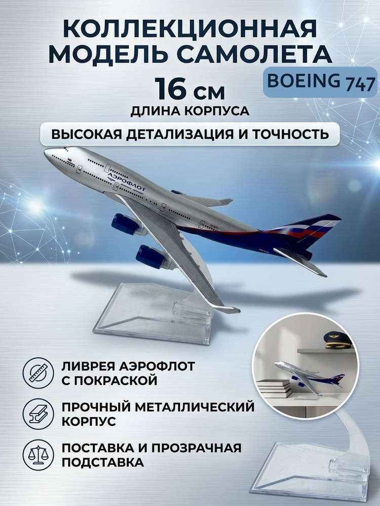 Модель самолета 16 см Boeing 747, металл, на подставке #1