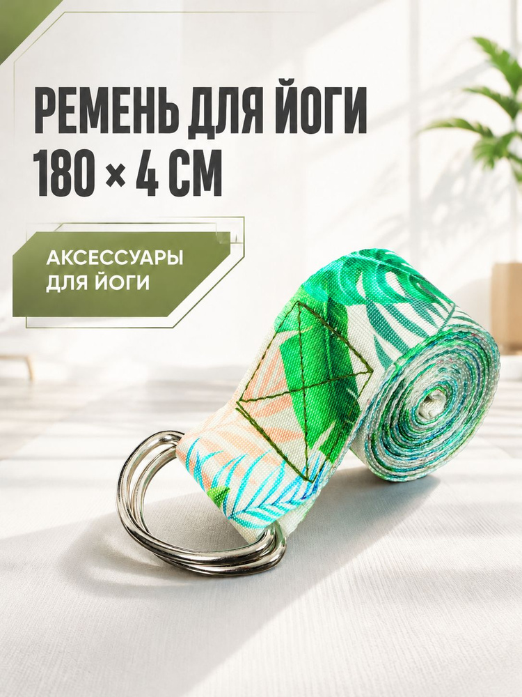 Ремень для йоги, размер 180 х 4 см #1