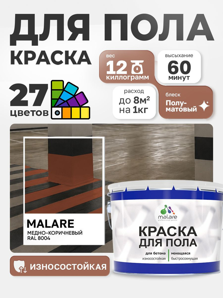 Краска для пола Malare эмаль для бетонных полов, износостойкая, быстросохнущая моющаяся, полуматовая #1