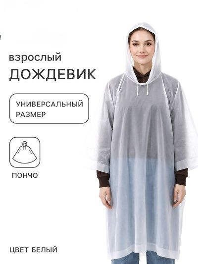 Дождевик #1