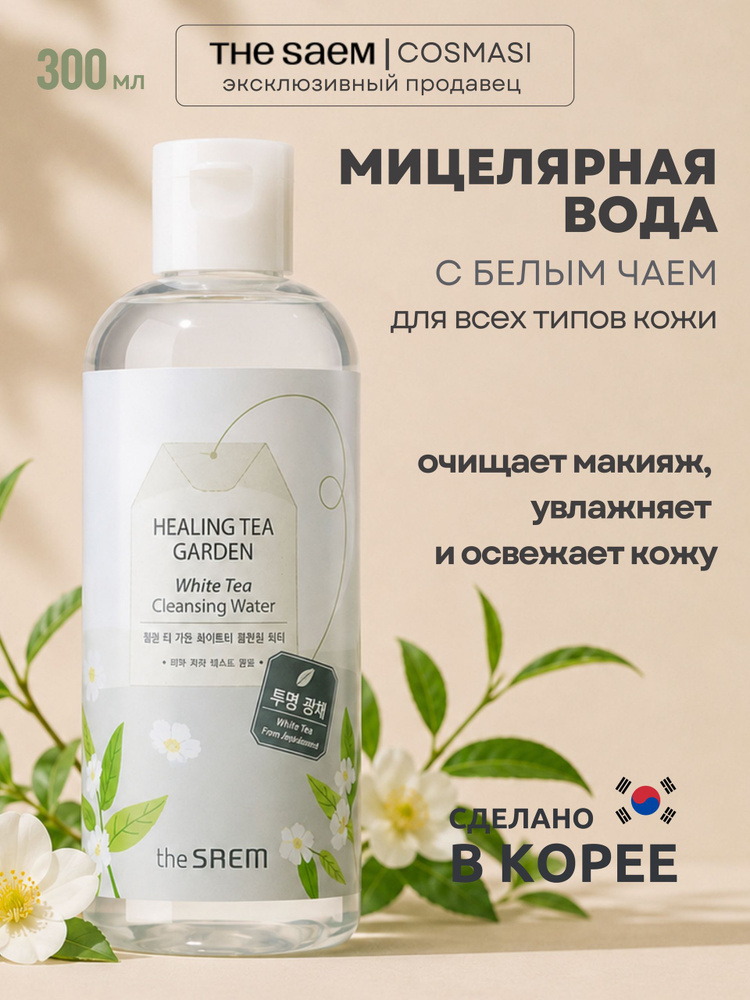 The Saem Вода очищающая с экстрактом белого чая Healing Tea Garden White Tea Cleansing Water, 300 мл #1