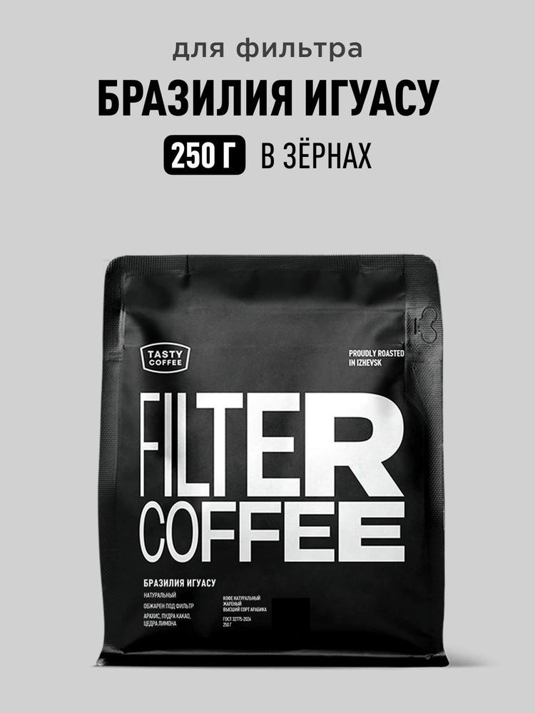 Кофе в зернах Tasty Coffee Бразилия Игуасу (Суль-де-Минас), 250 г #1