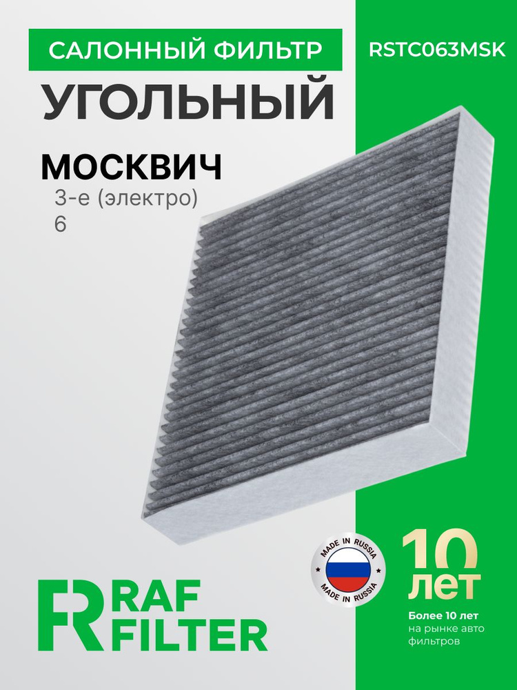 Фильтр салонный угольный Москвич 3 электро / 6, ОЕМ 8114010U7370 8126100U7370F021, Moskvich Electric #1