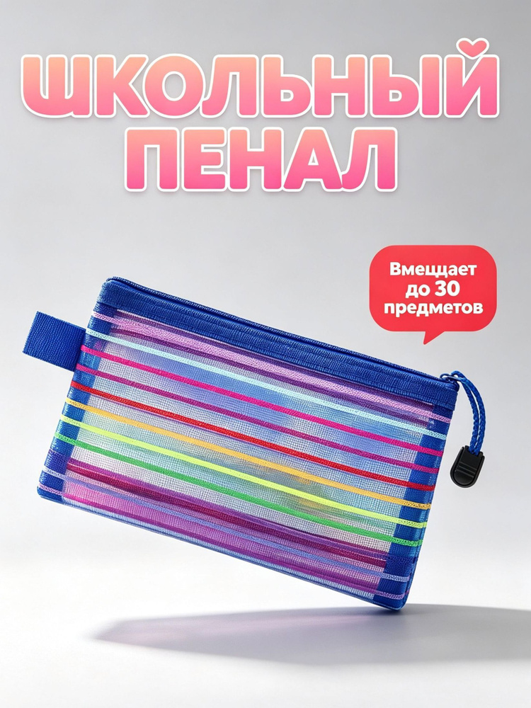 Пенал, сетчатый, с цветными полосками, с радужной молнией, синий, 1 шт. #1
