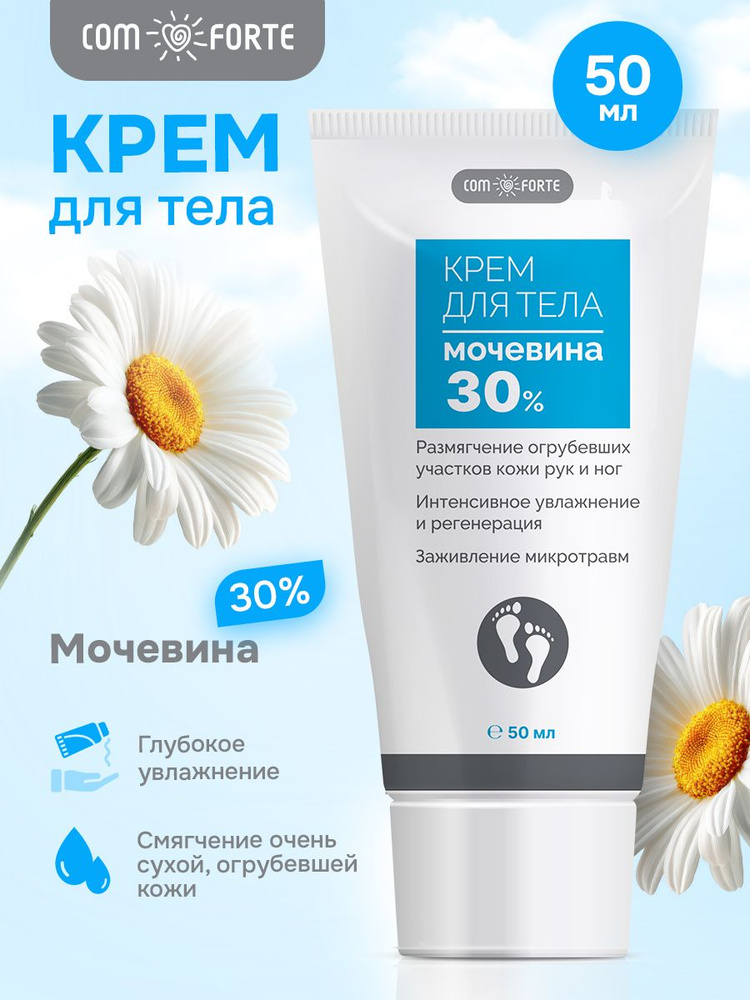 Крем для тела с мочевиной 30% 50 мл ComForte #1