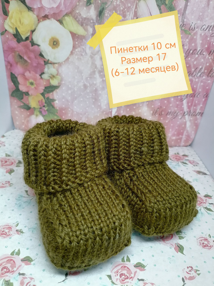 Пинетки #1