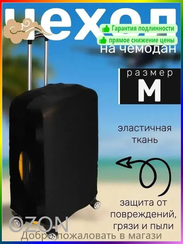  Чехол для чемодана #1
