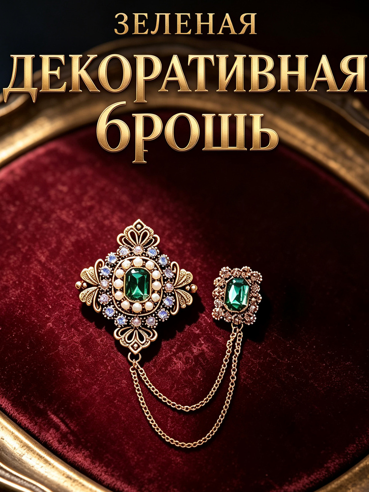 Брошь #1