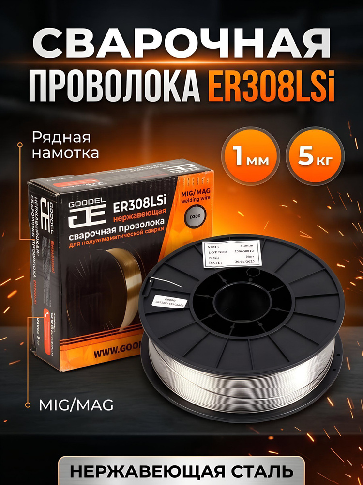 Проволока сварочная Goodel ER308LSi, нержавеющая сталь, 1 мм, 5 кг #1