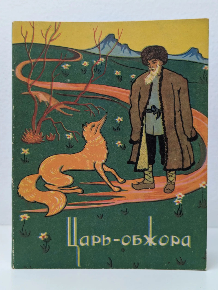 Царь-обжора #1