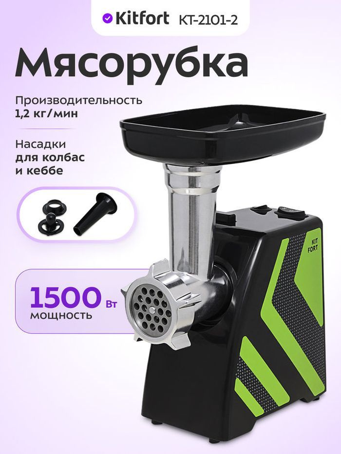 Kitfort КТ-2101-2 Мясорубка, 4 насадки, зеленая, черная #1