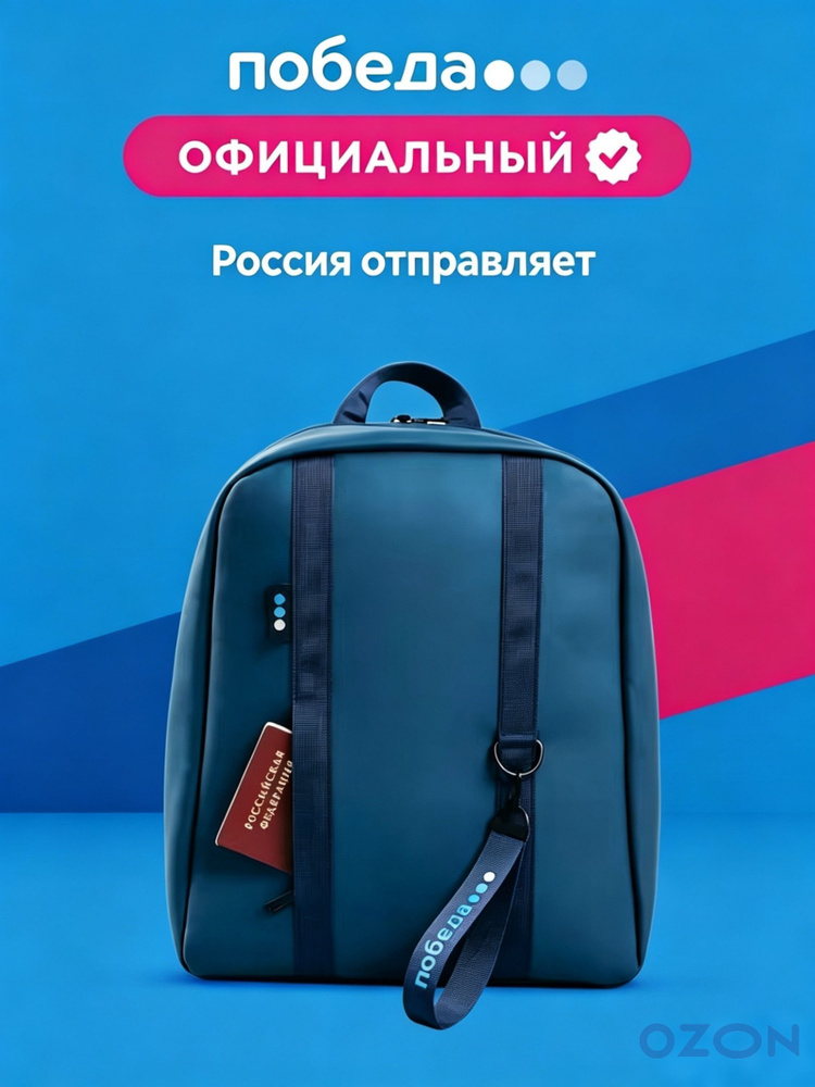 Победы Рюкзак #1
