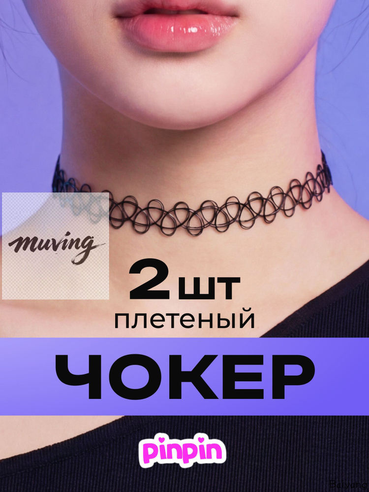 Чокер #1
