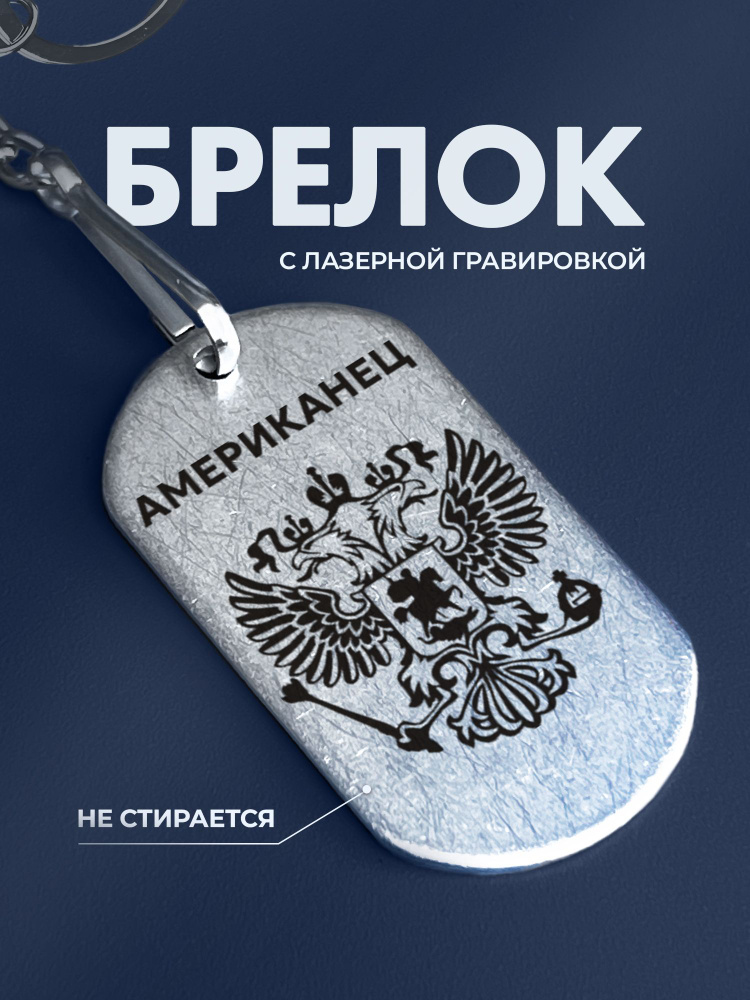 Брелок Американец #1