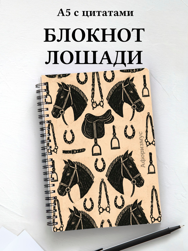 Блокнот Лошади #1