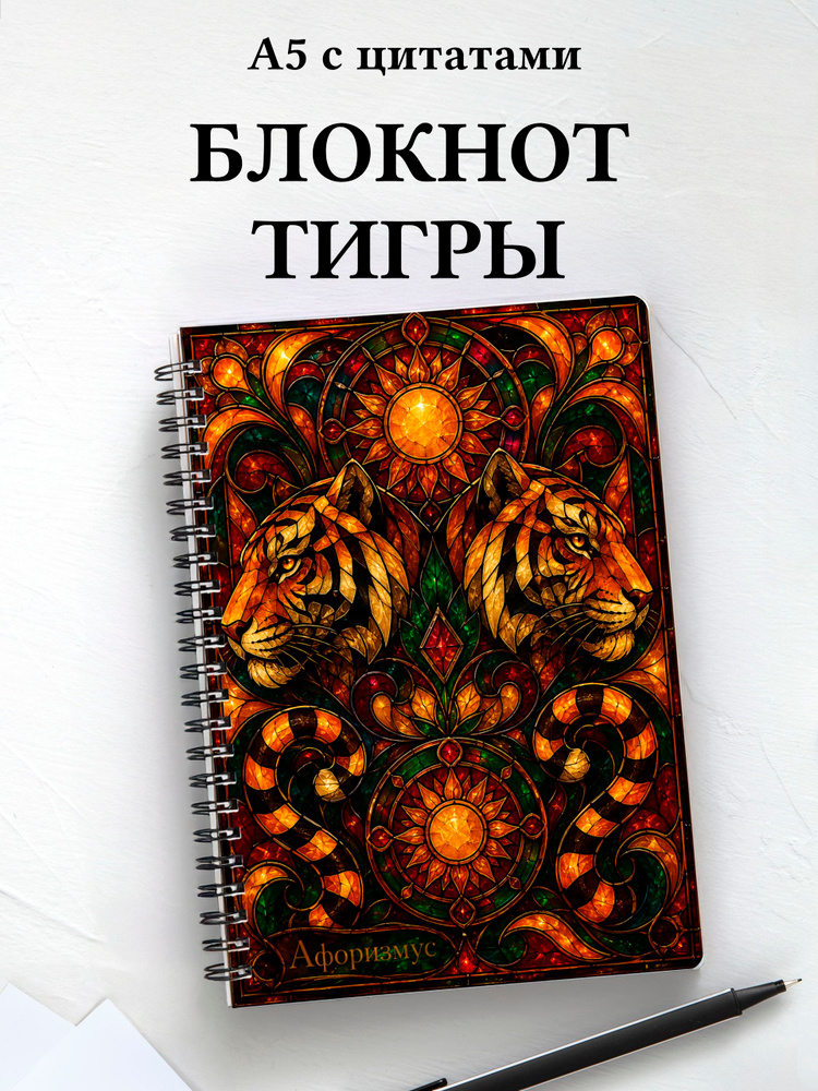 Блокнот Тигры #1