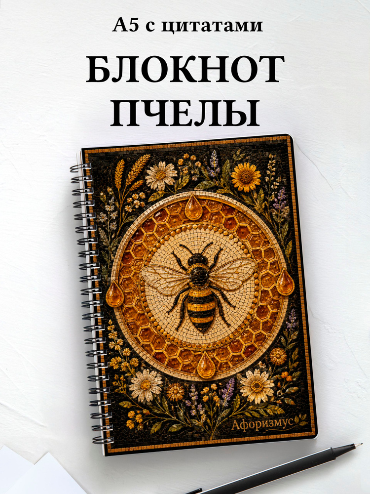 Блокнот Пчелы #1