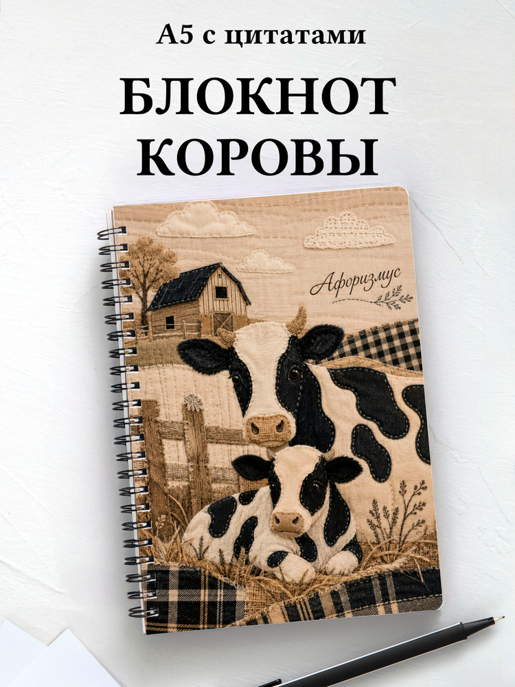 Блокнот Коровы #1