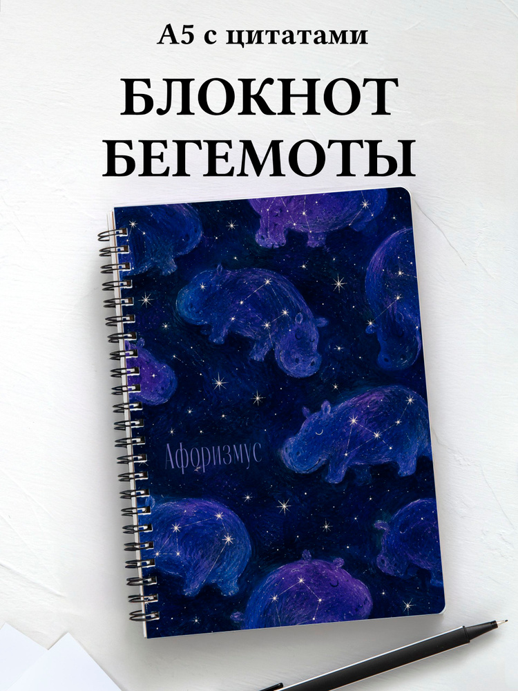 Блокнот Бегемоты #1