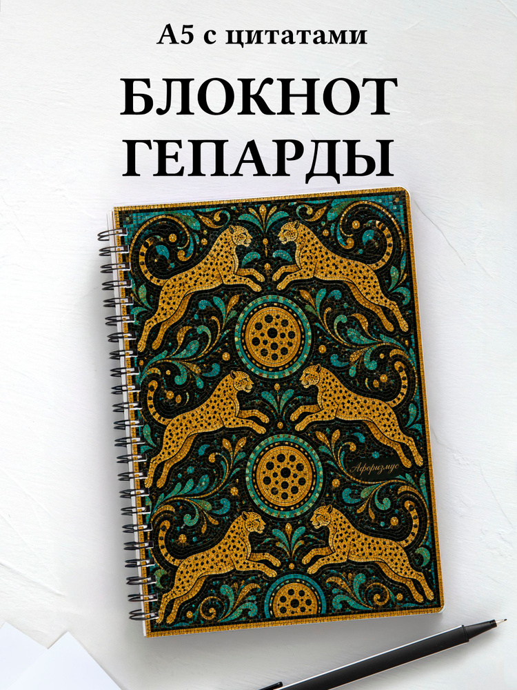 Блокнот Гепарды #1