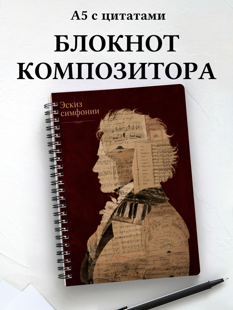Блокнот композитора #1