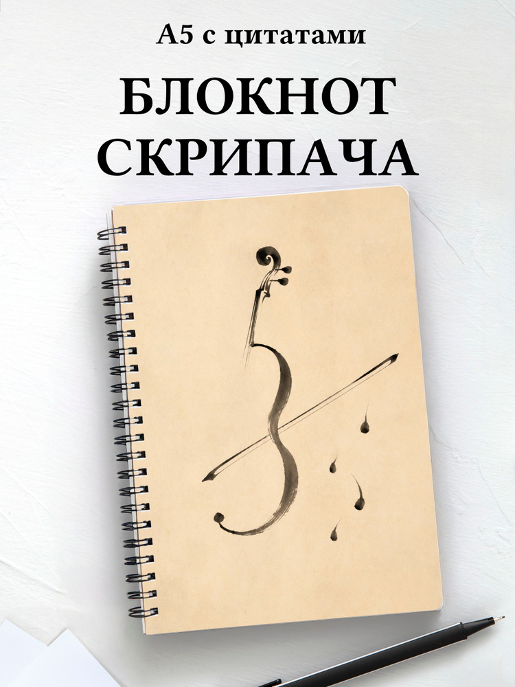 Блокнот скрипача #1