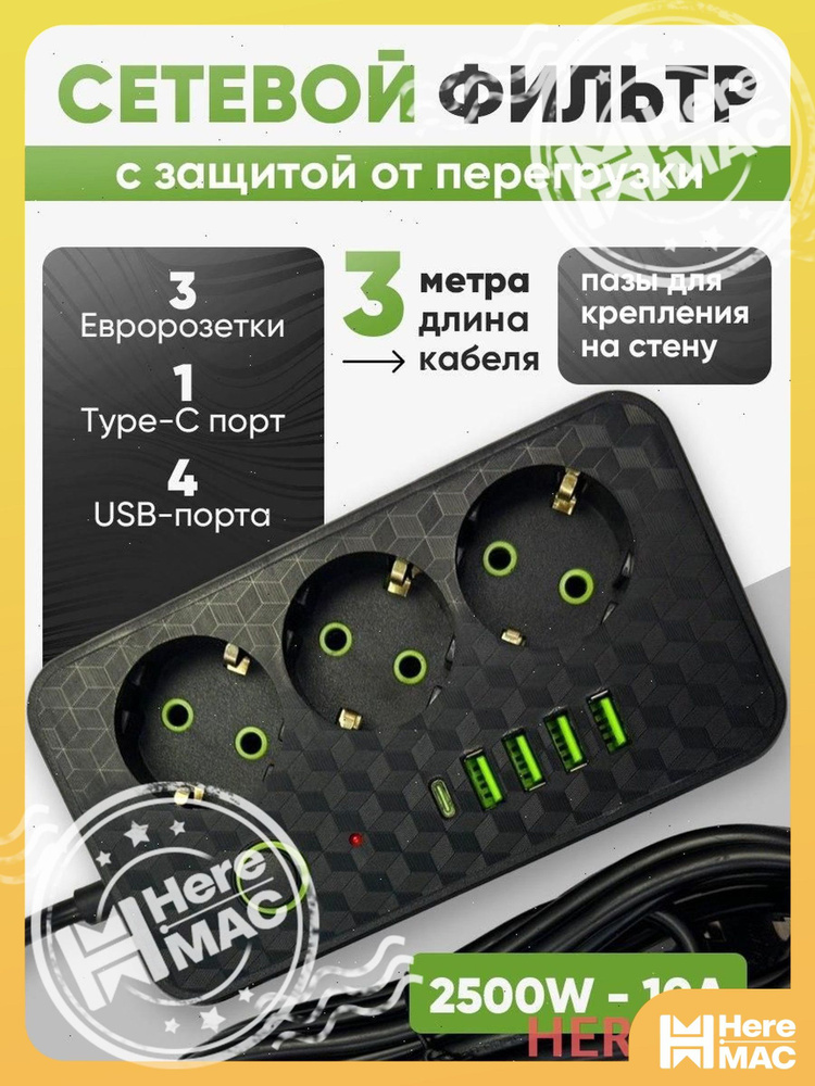 Удлинитель/сетевой фильтр HEREMAC #1