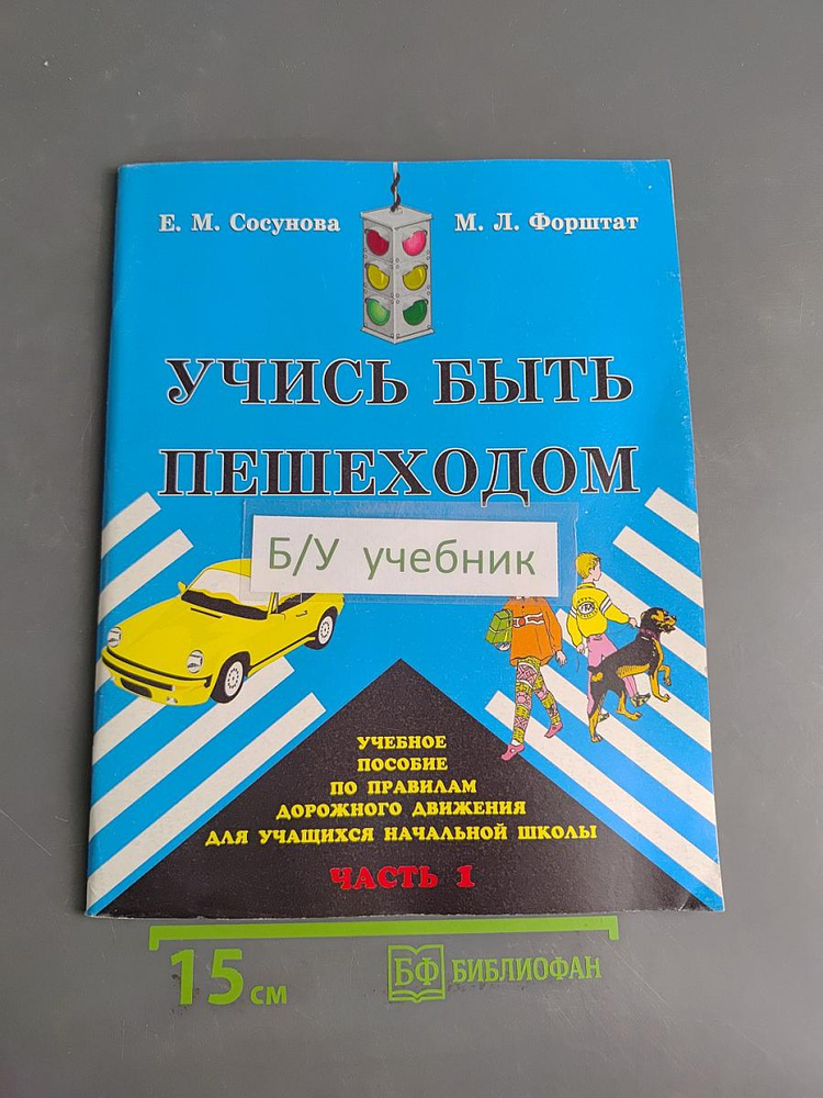 Учимся быть пешеходом. Часть 1. Учебное пособие по правилам дорожного движения для учащихся начальной #1