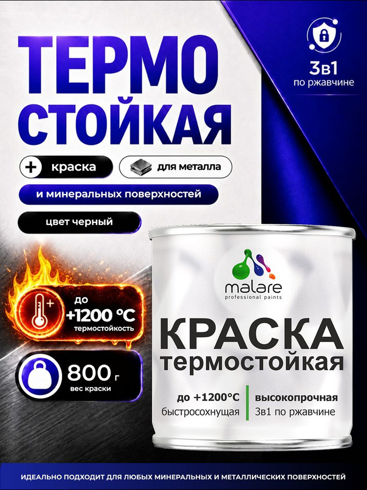 Термостойкая краска Malare для мангалов, суппортов, печей, матовая, черная 0,8 кг #1