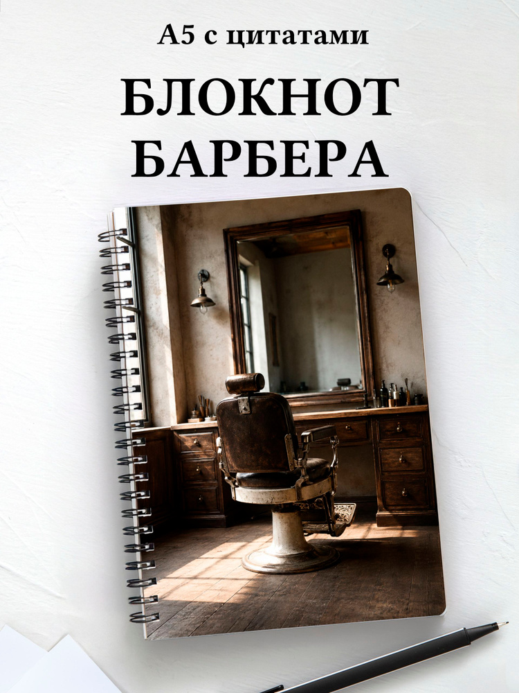 Блокнот барбера #1