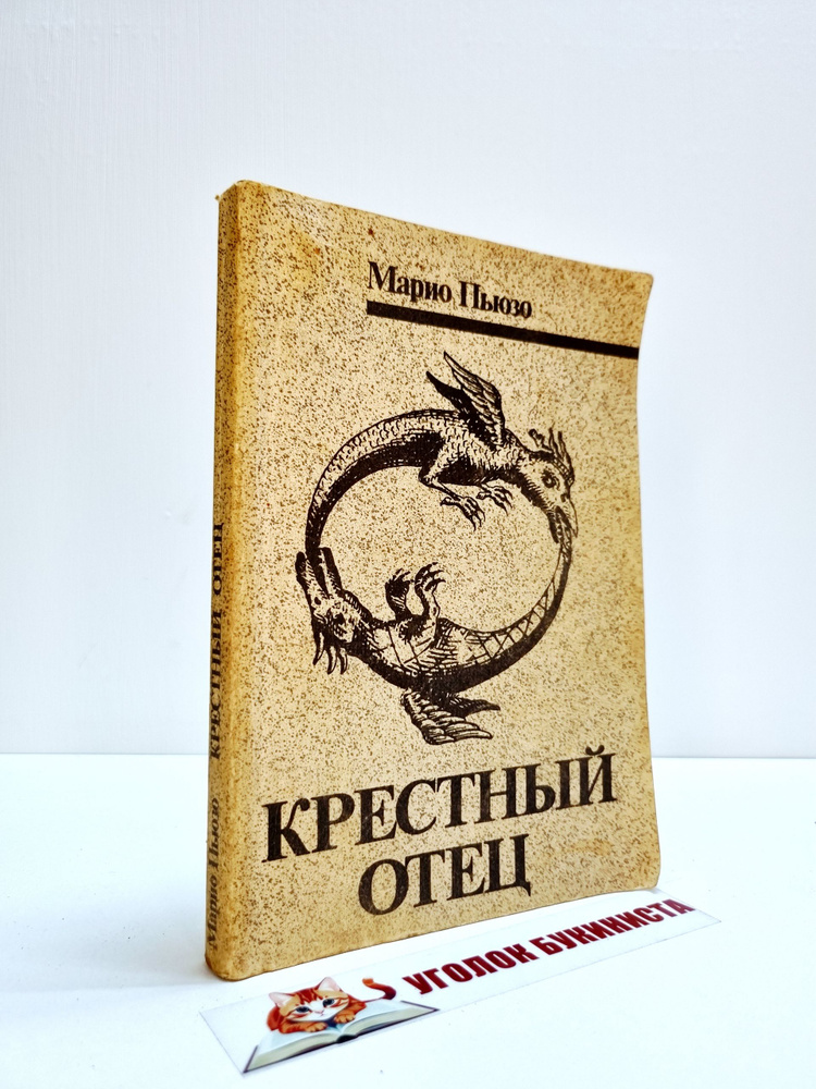 Крестный отец #1