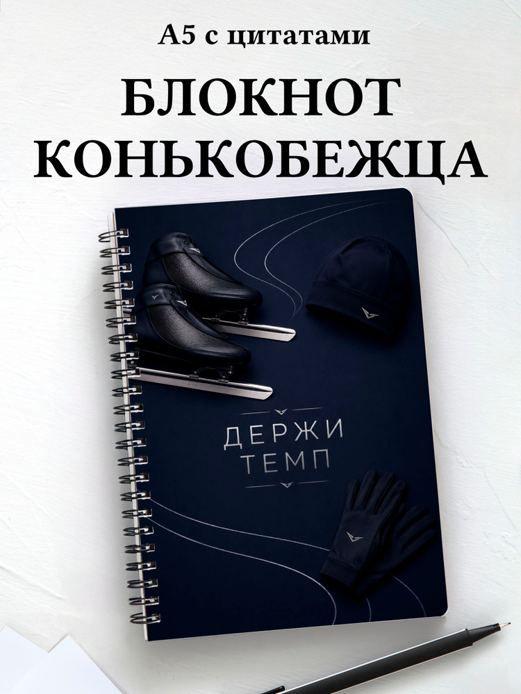 Блокнот конькобежца #1