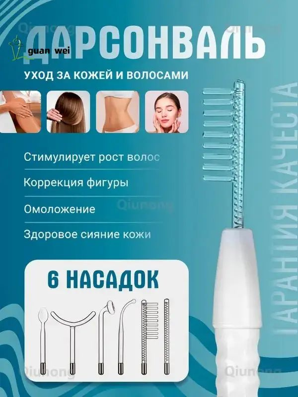 Дарсонваль #1
