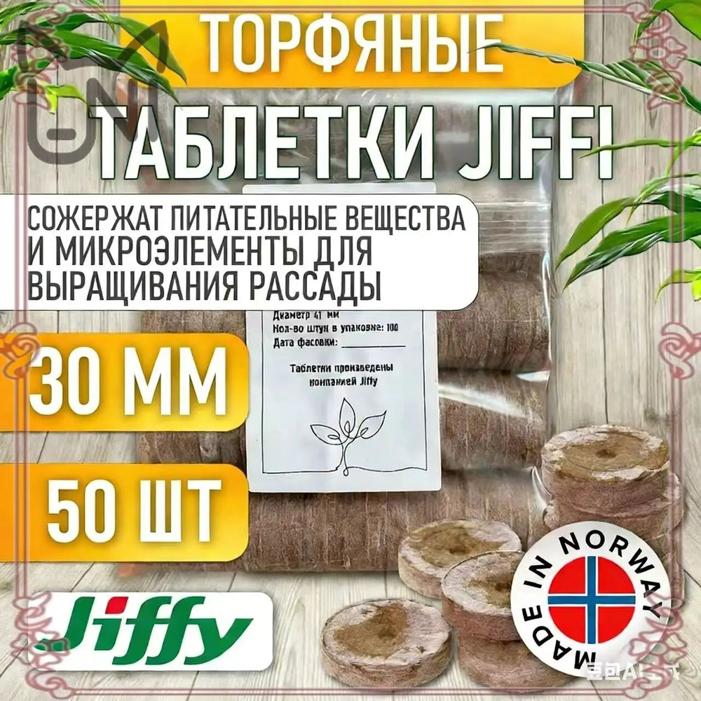 Таблетки торфяные #1