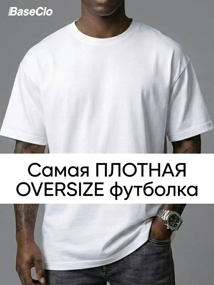 Футболка BASEclo мужская плотная оверсайз #1