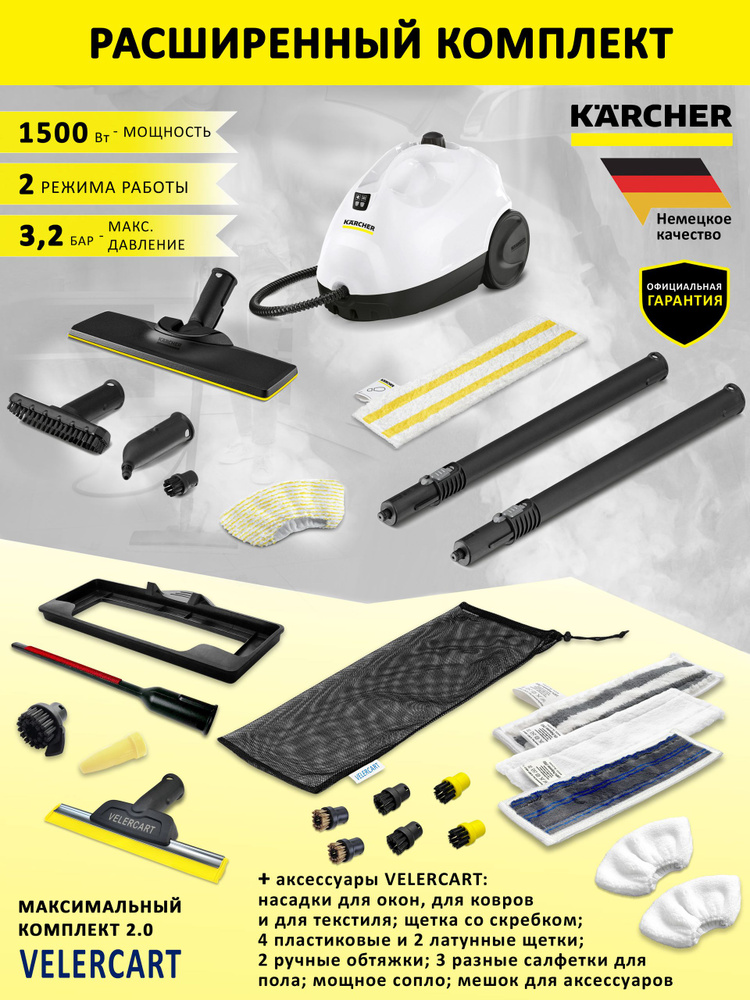 Мощный пароочиститель Karcher SC 2 EasyFix + аксессуары VELERCART: насадки для окон, текстиля и ковра, #1