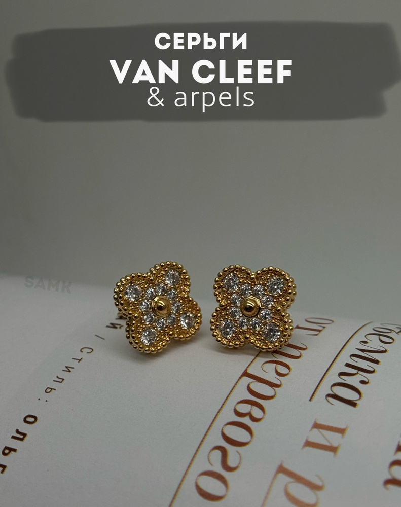 Van Cleef & Arpels Серьги #1