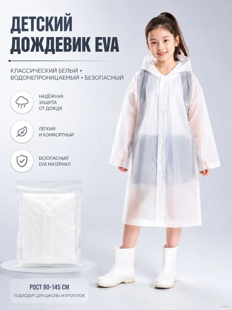 Дождевик #1