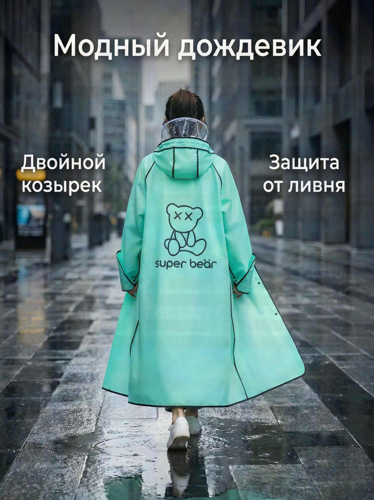 Дождевик #1