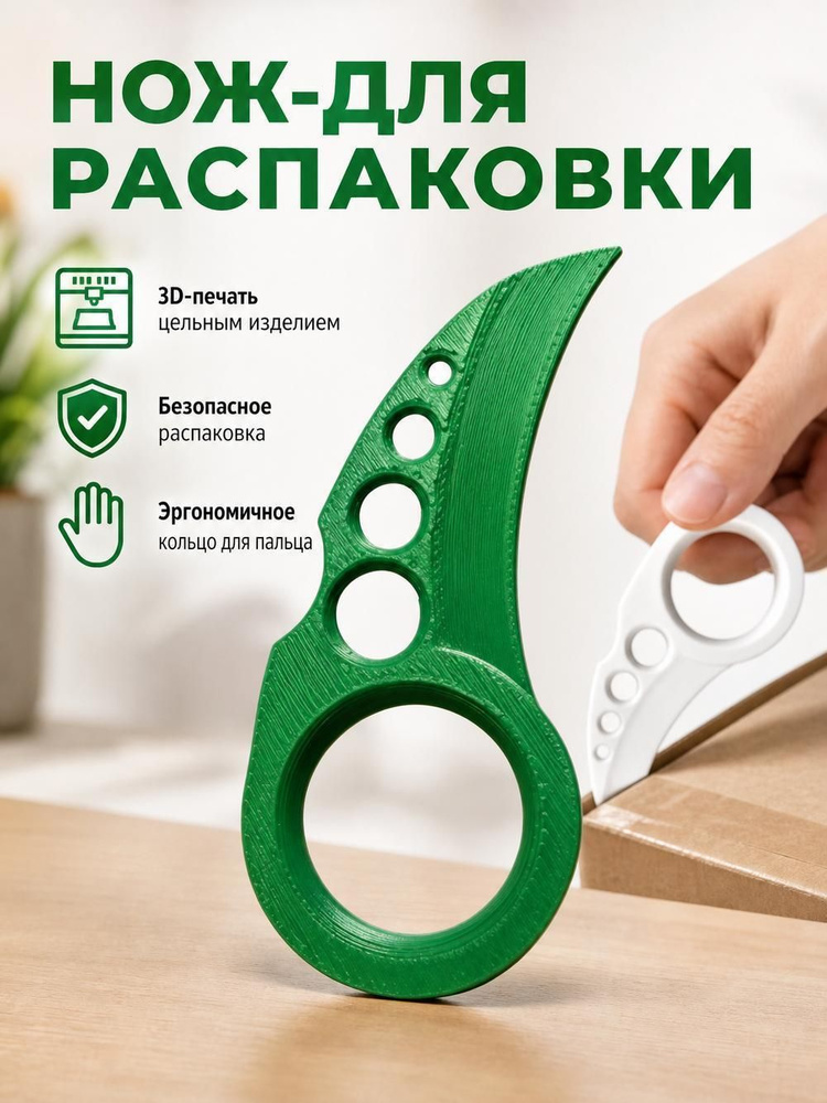 Экологичный цельный инструмент для вскрытия упаковок, изготовленный методом 3D-печати идеальный вариант #1