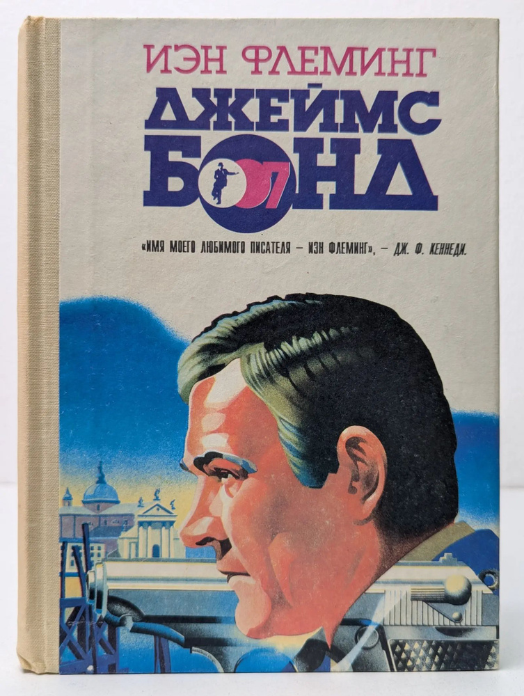 Джеймс Бонд #1