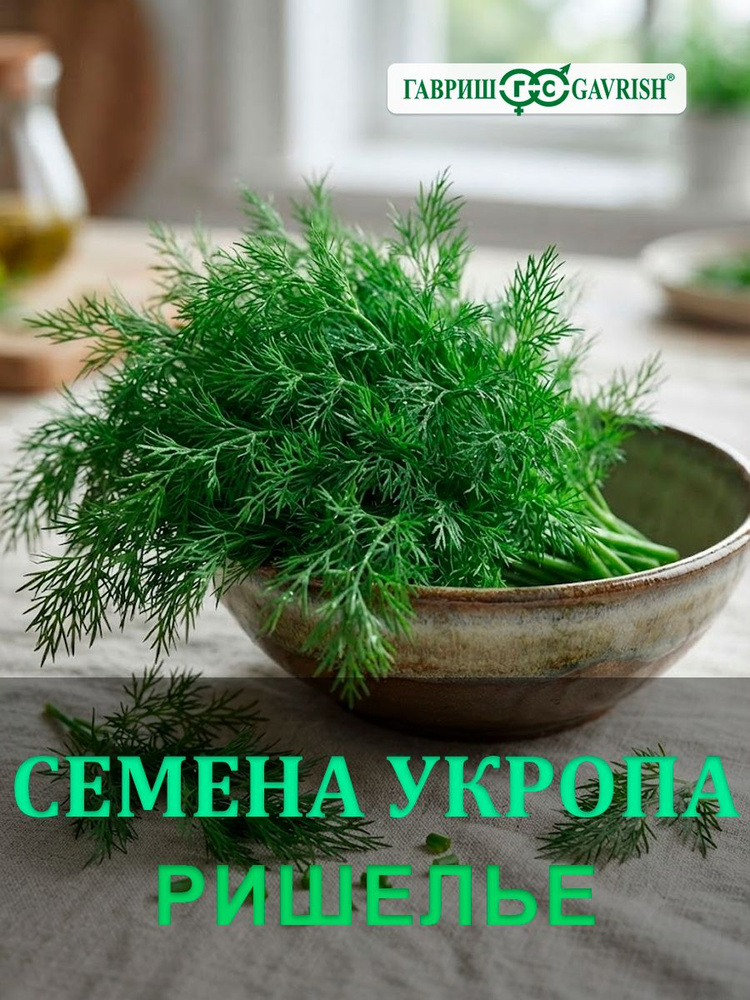 Семена Укропа "Ришелье" 2 гр #1