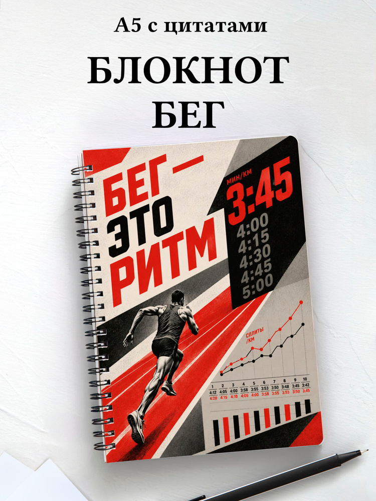 Блокнот Бег #1
