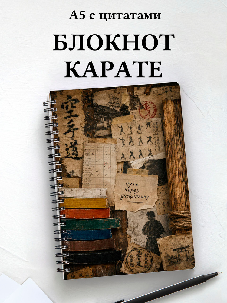 Блокнот Карате #1