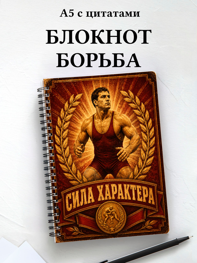 Блокнот Борьба #1