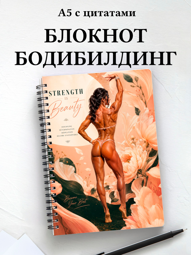 Блокнот Бодибилдинг #1