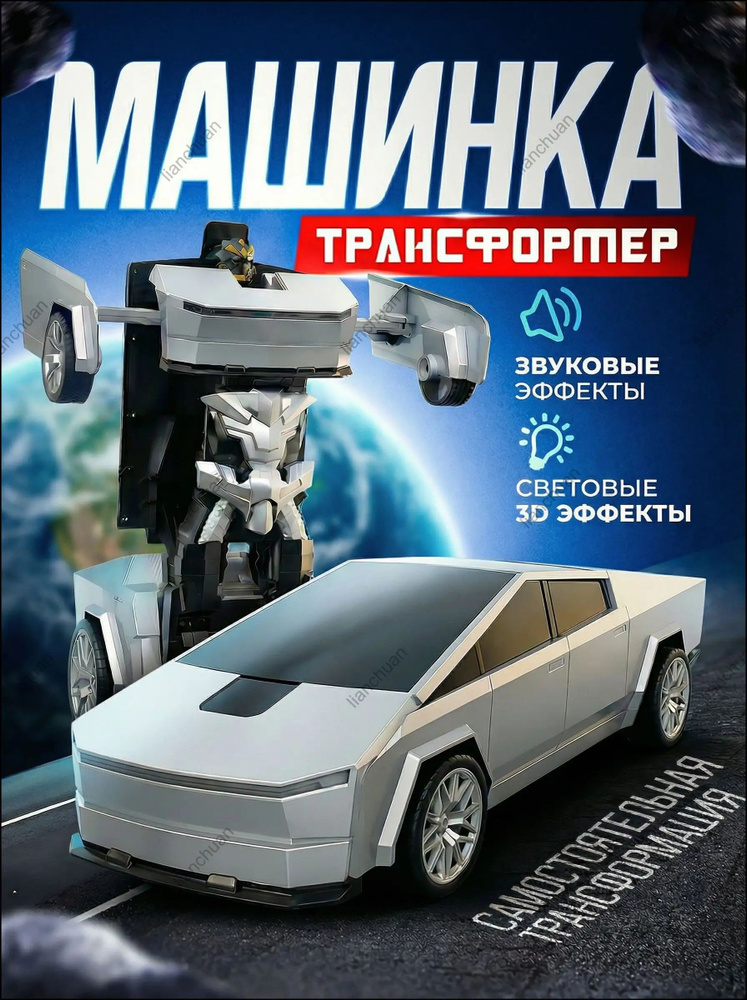 Робот трансформер Тесла #1