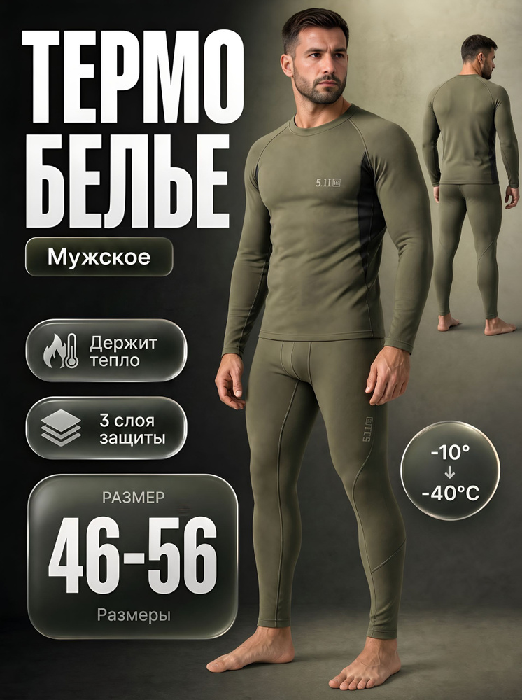 Комплект термобелья #1